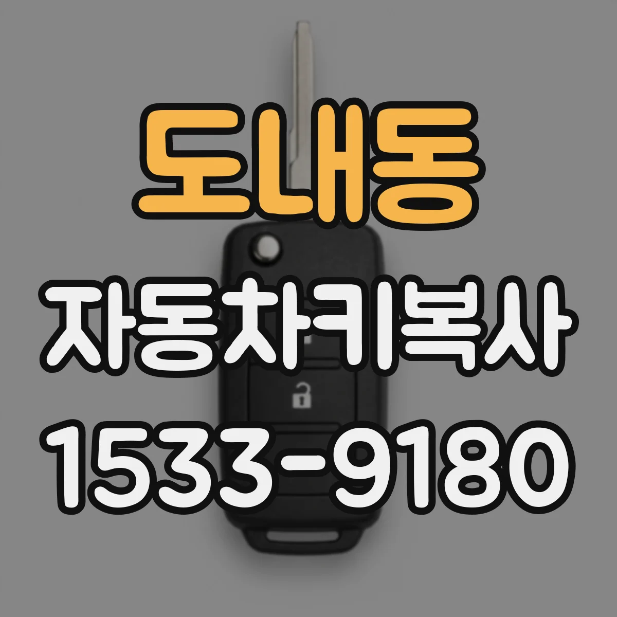 도내동 자동차키복사