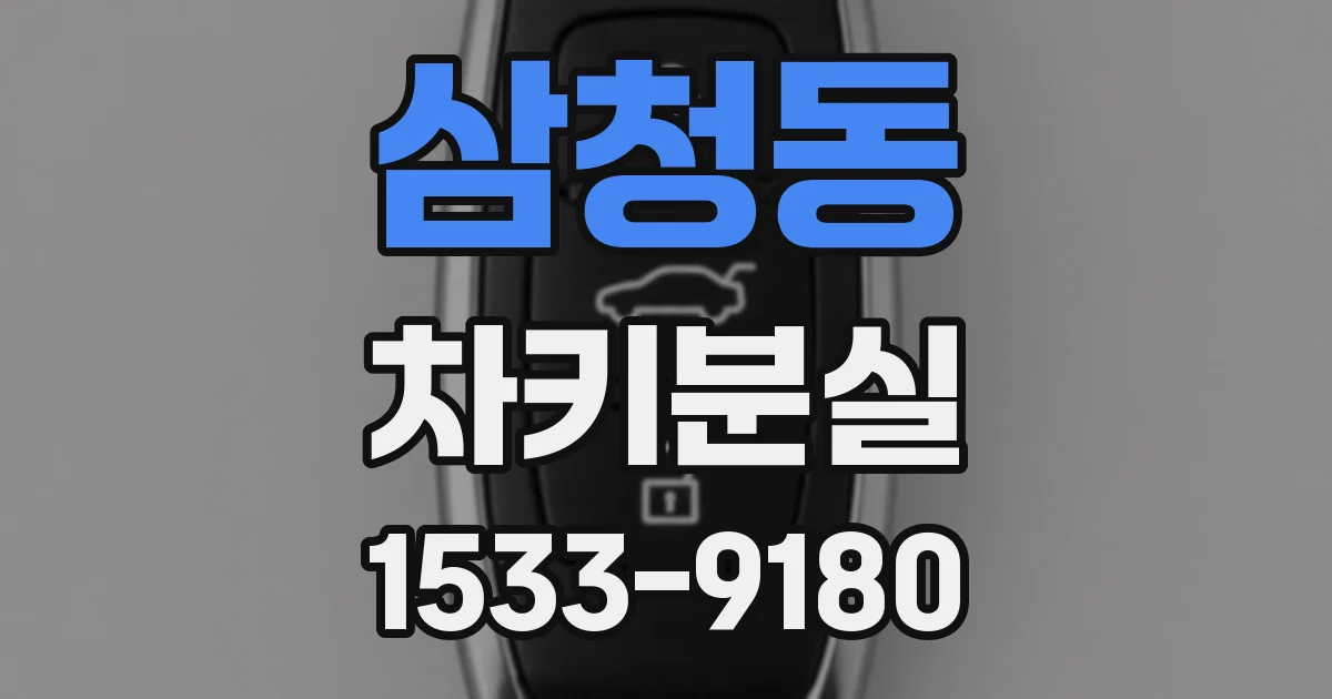 삼청동 차키분실