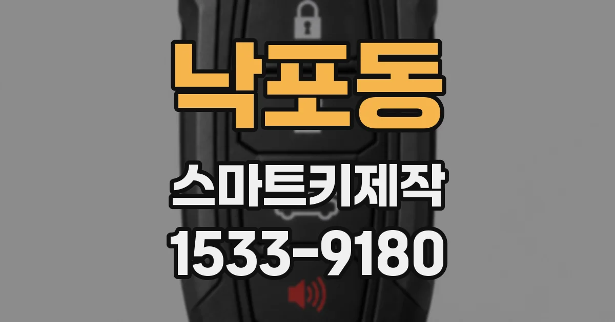 낙포동 스마트키제작
