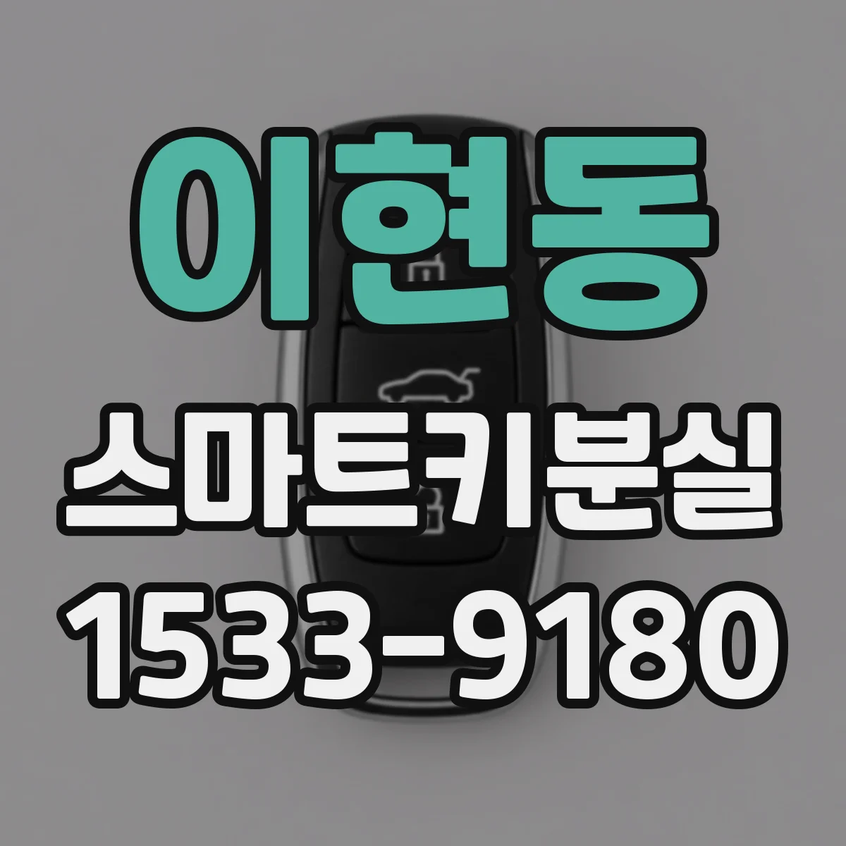 이현동 스마트키분실