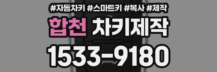 합천 차키제작