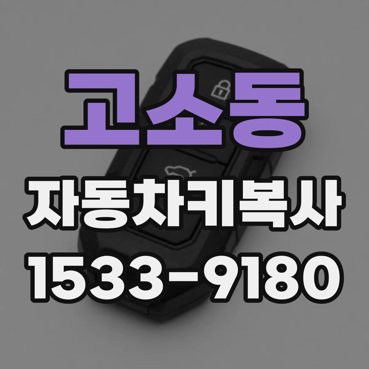 고소동 자동차키복사