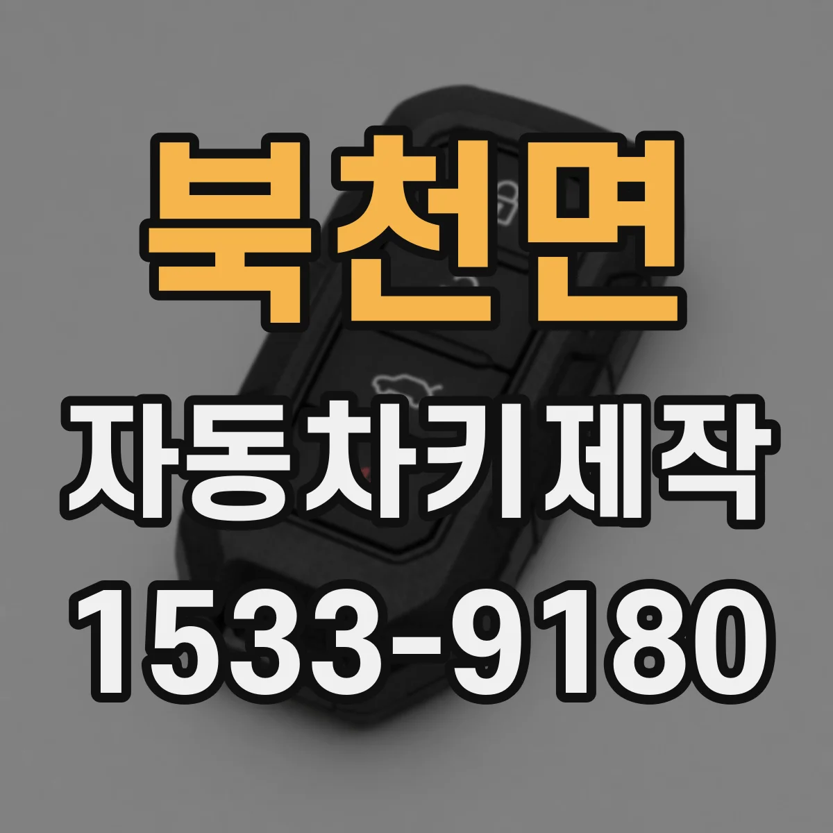 북천면 자동차키제작