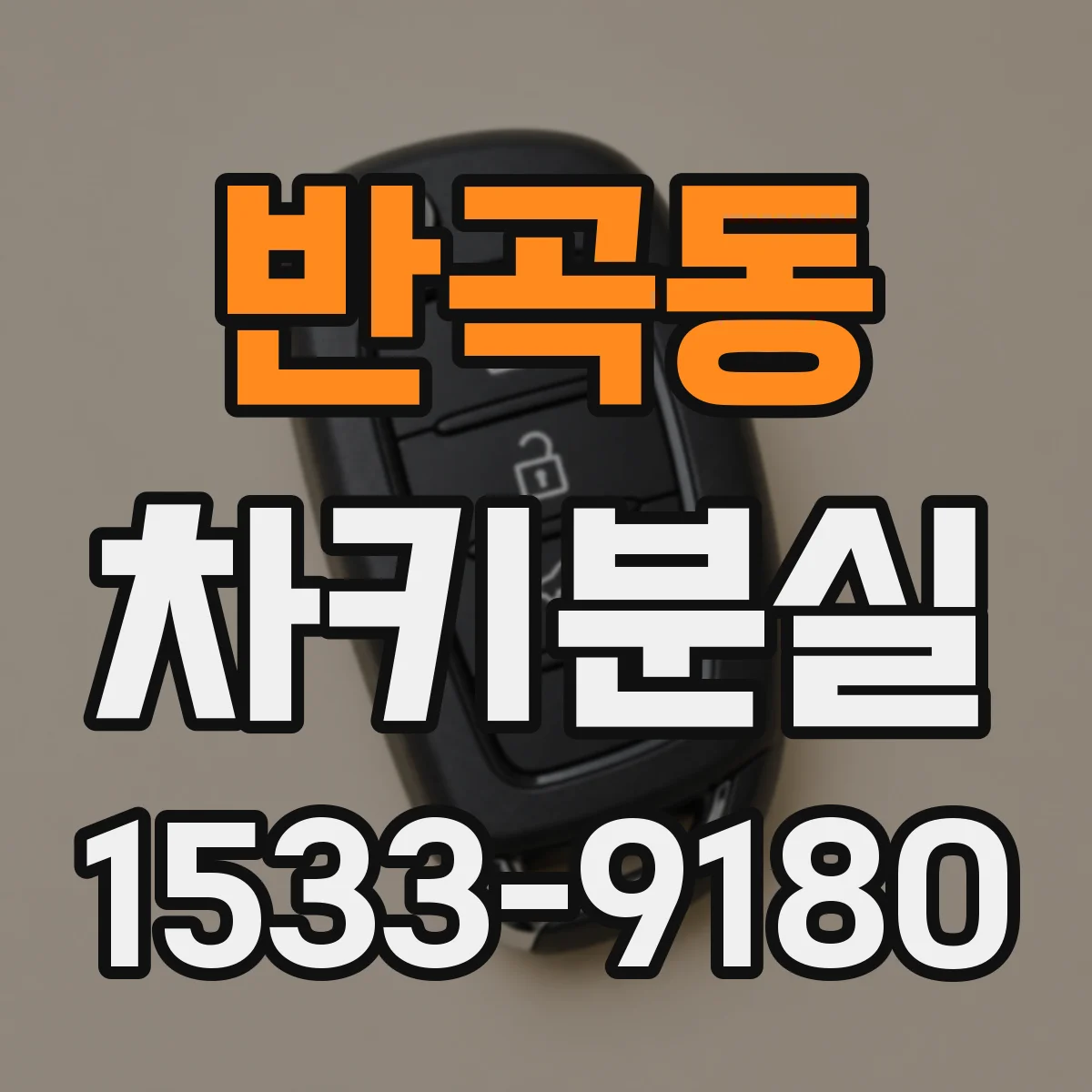 반곡동 차키분실
