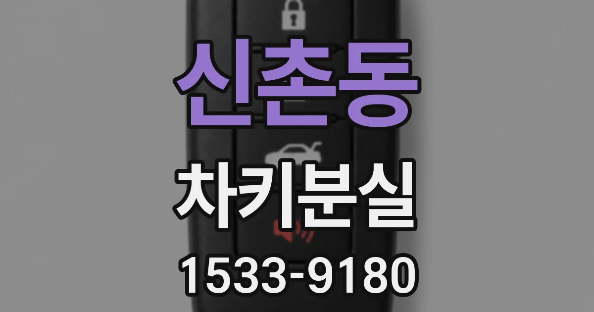 신촌동 차키분실