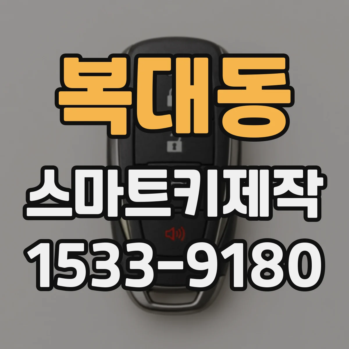 복대동 스마트키제작