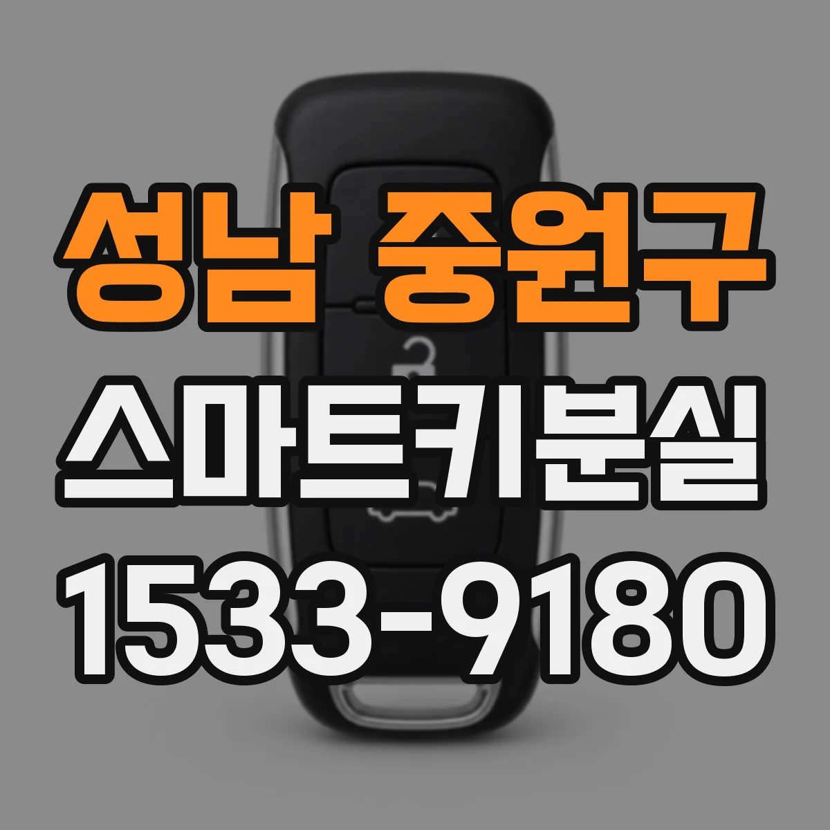 성남 중원구 스마트키분실
