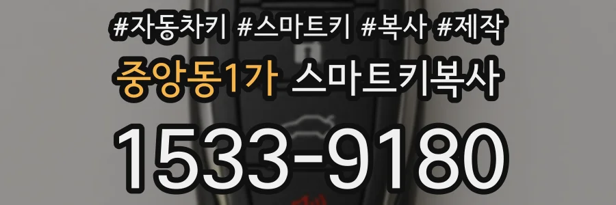중앙동1가 스마트키복사