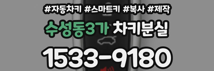 수성동3가 차키분실