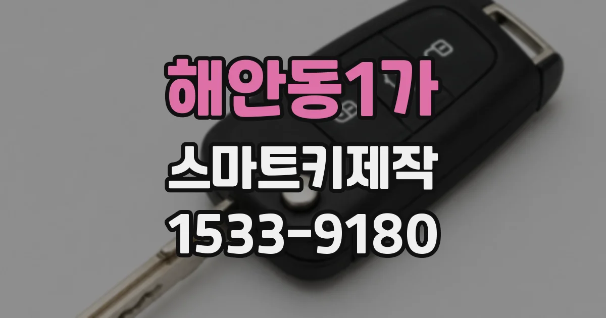 해안동1가 스마트키제작