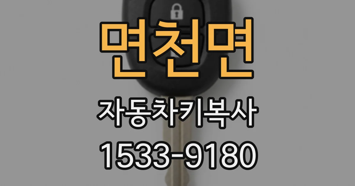 면천면 자동차키복사