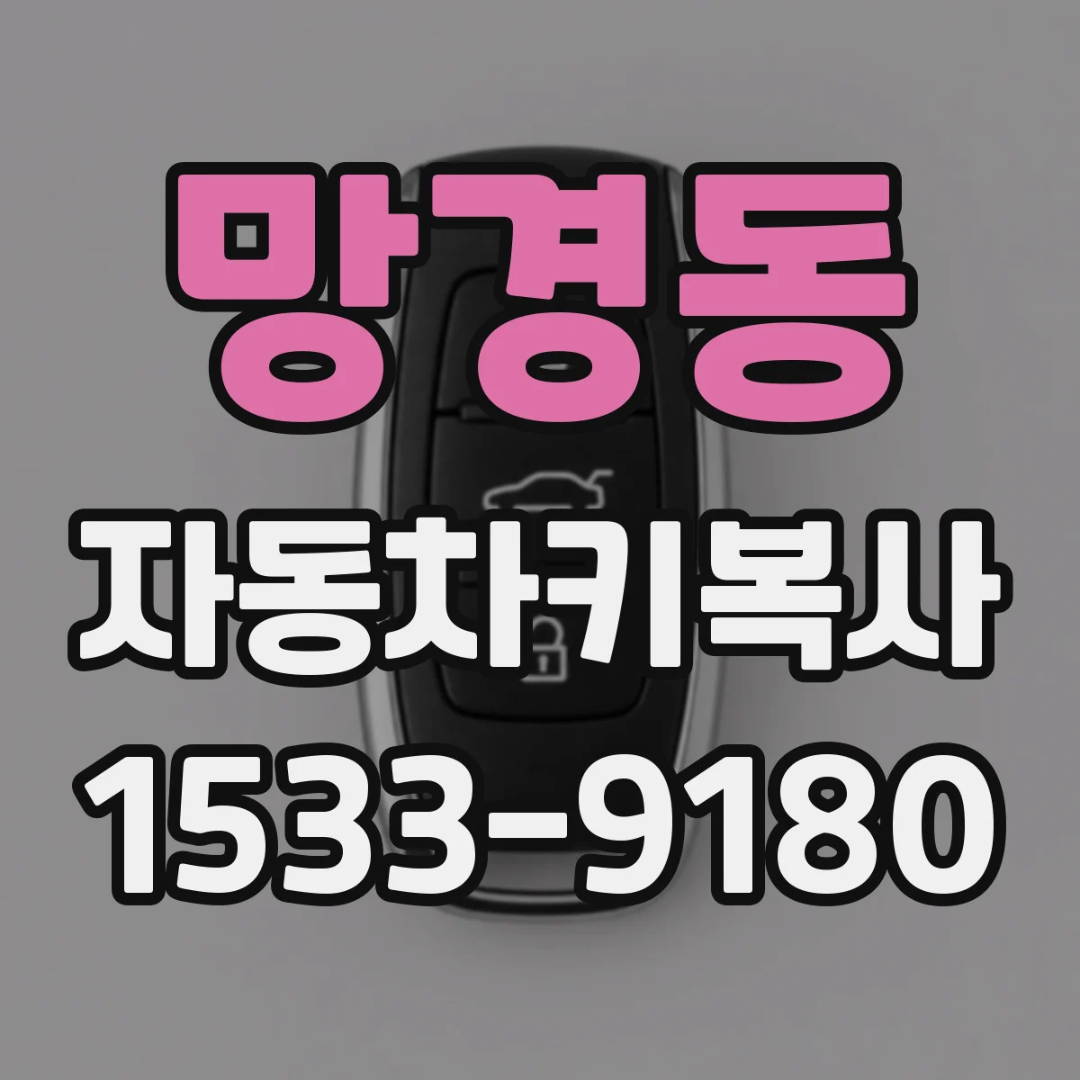 망경동 자동차키복사