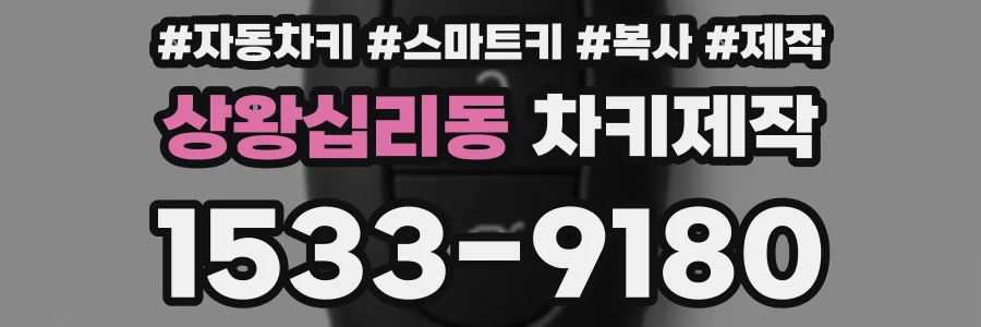 상왕십리동 차키제작