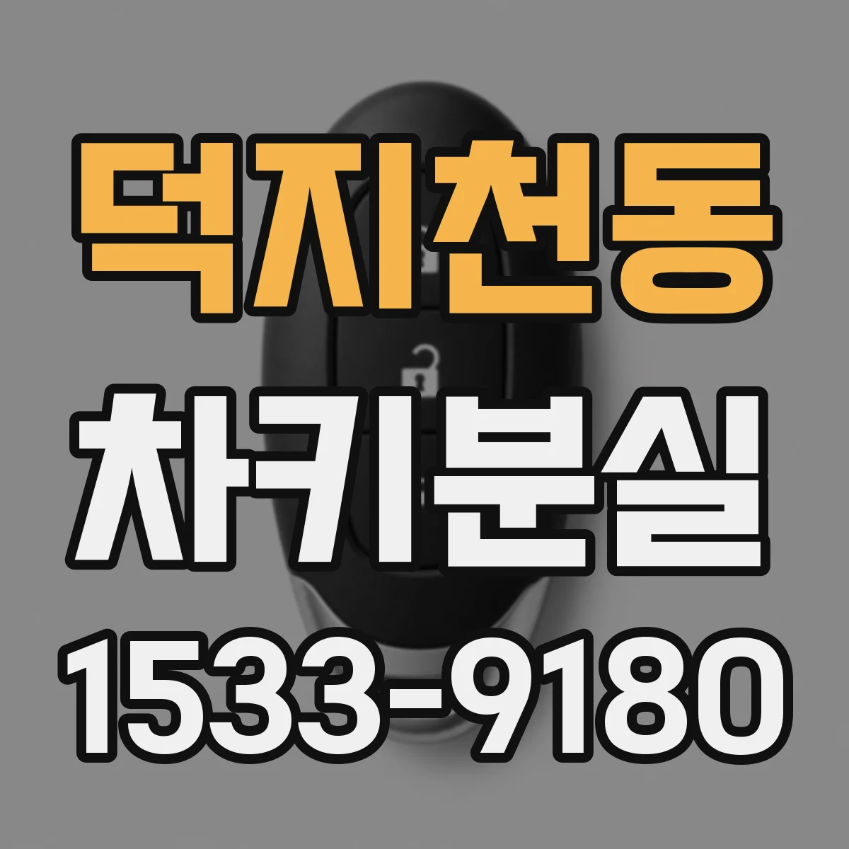 덕지천동 차키분실