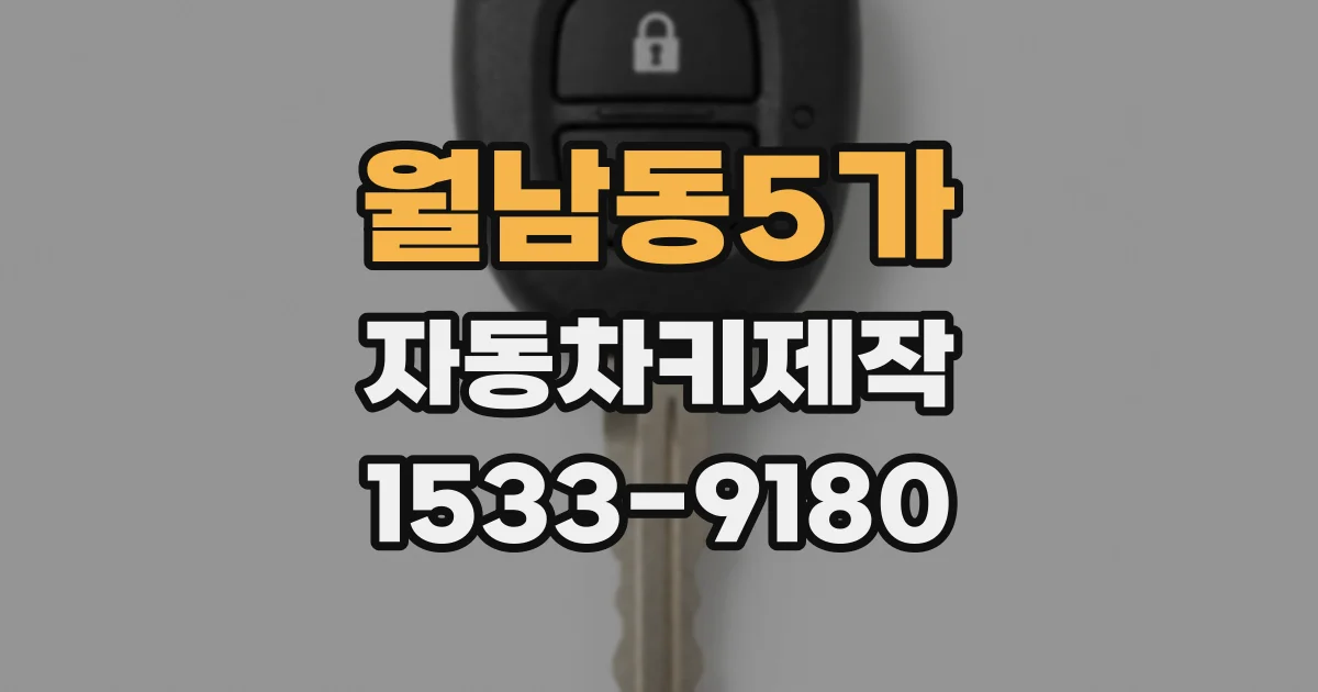 월남동5가 자동차키제작