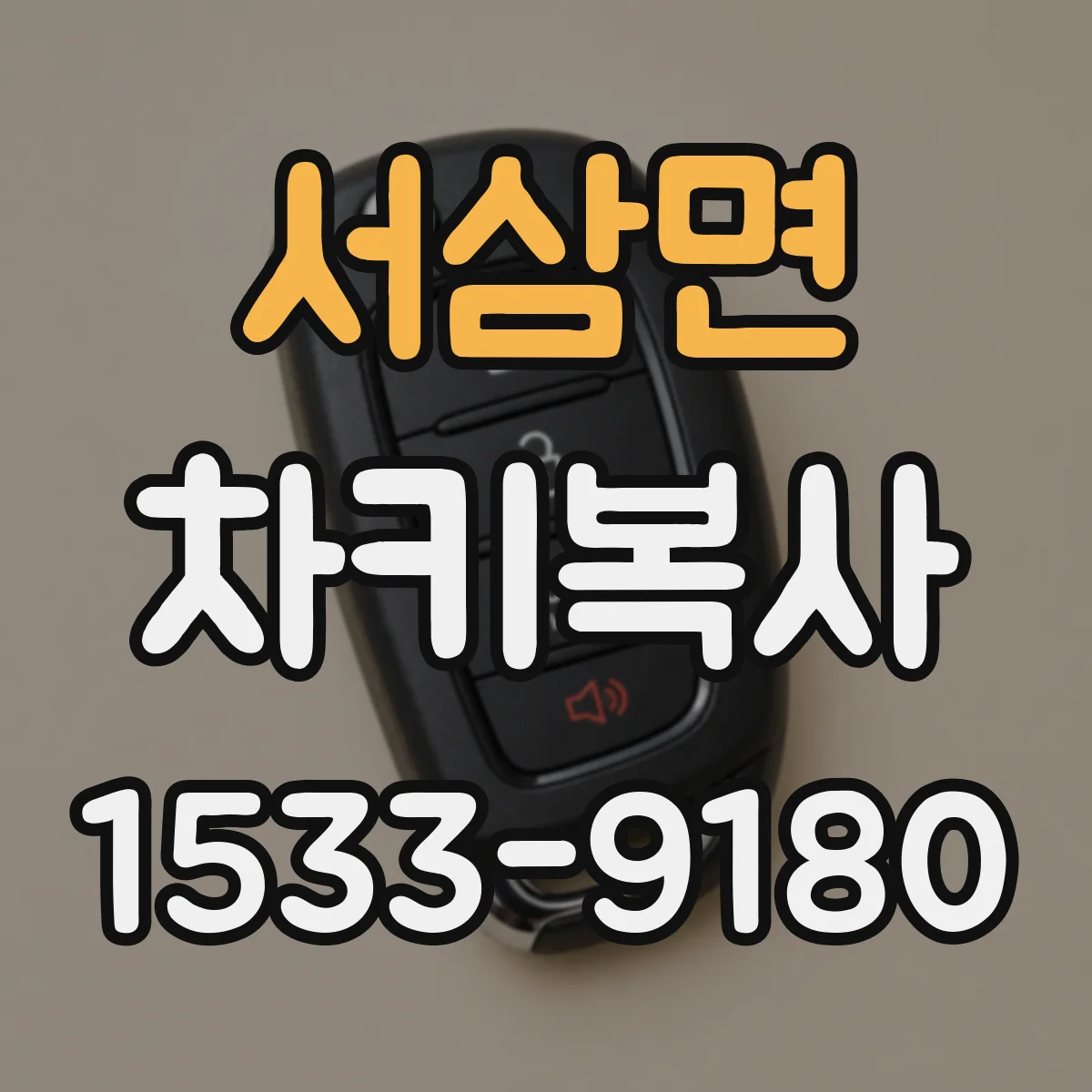 서삼면 차키복사