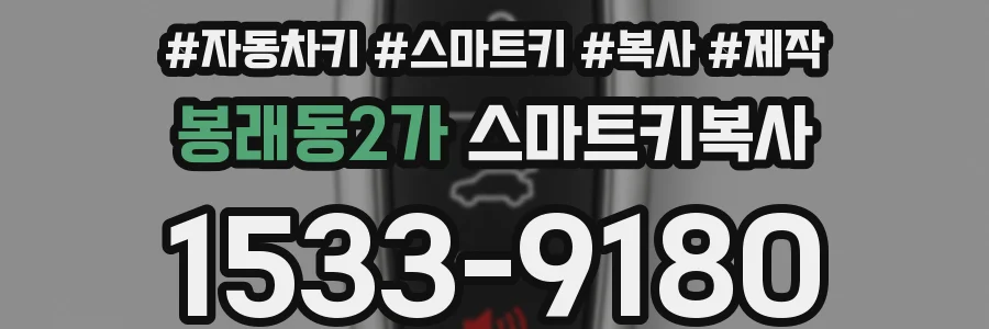 봉래동2가 스마트키복사