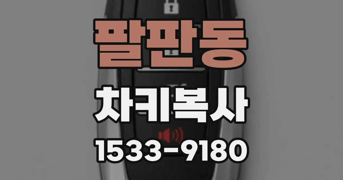 팔판동 차키복사