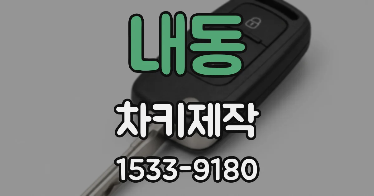 내동 차키제작