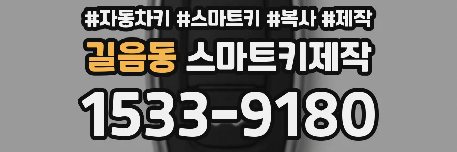 길음동 스마트키제작