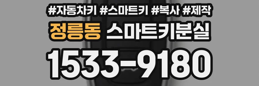정릉동 스마트키분실