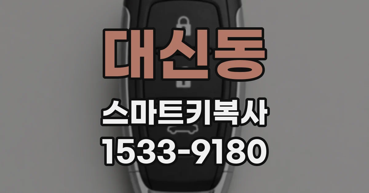 대신동 스마트키복사