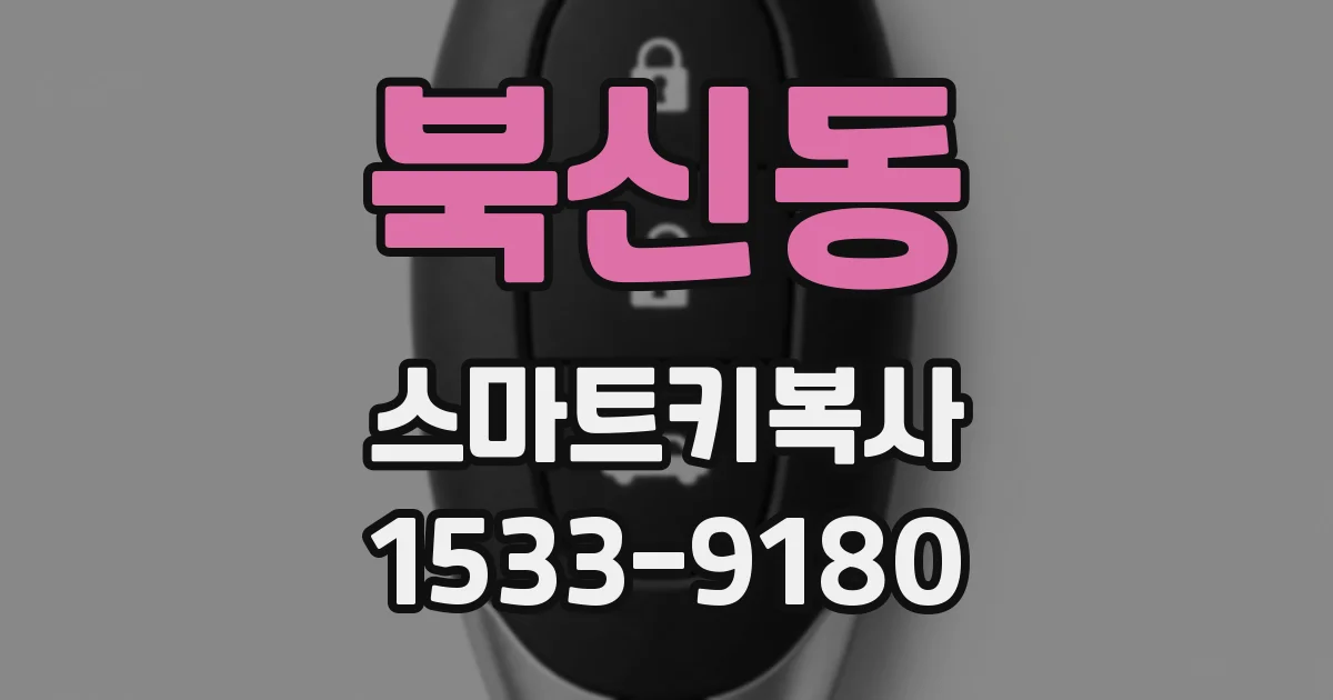 북신동 스마트키복사