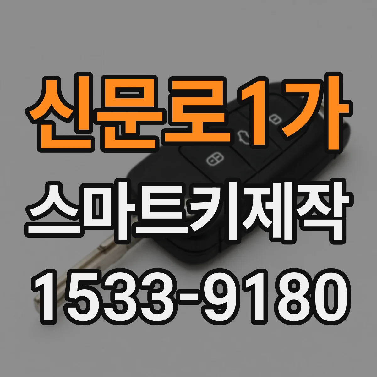신문로1가 스마트키제작