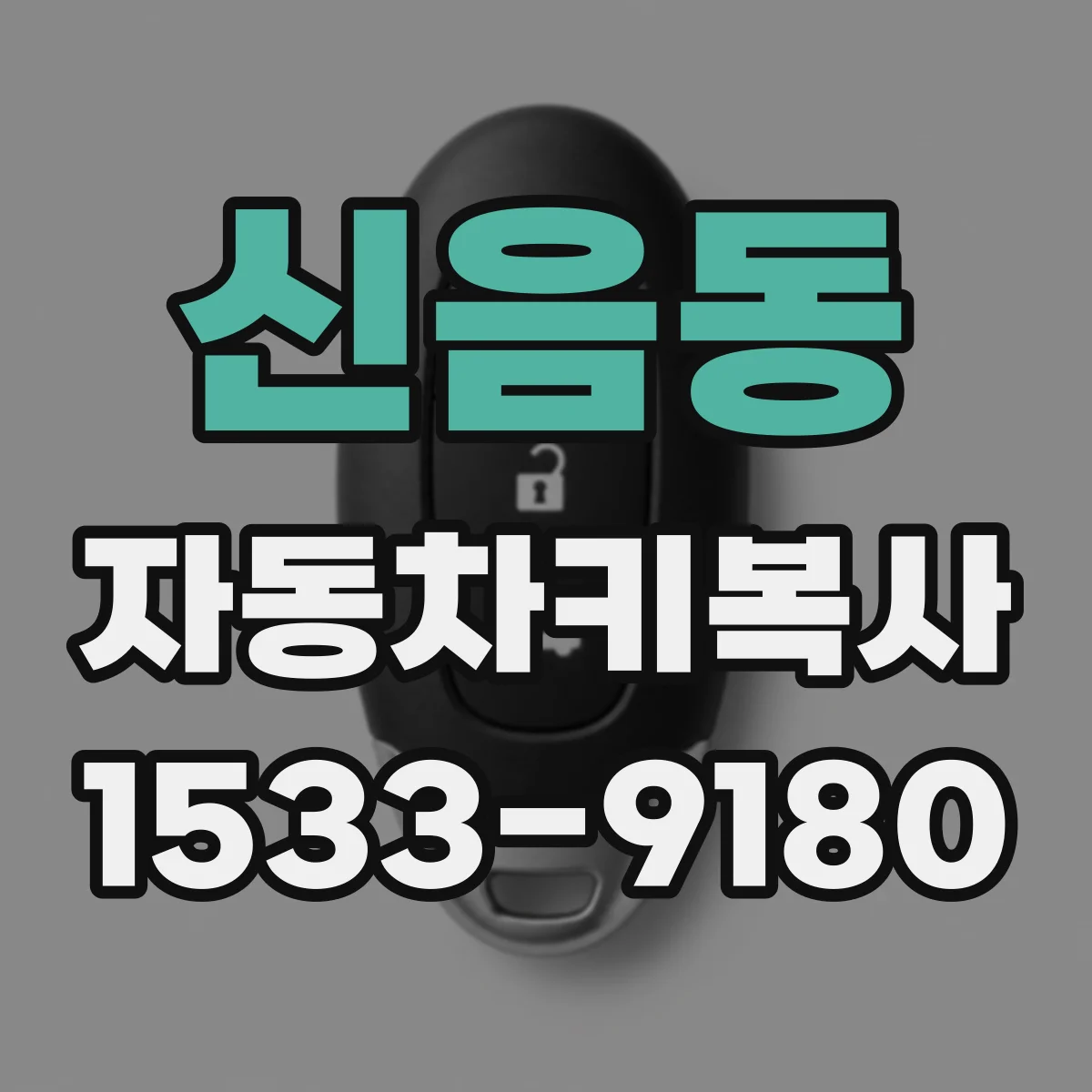 신음동 자동차키복사