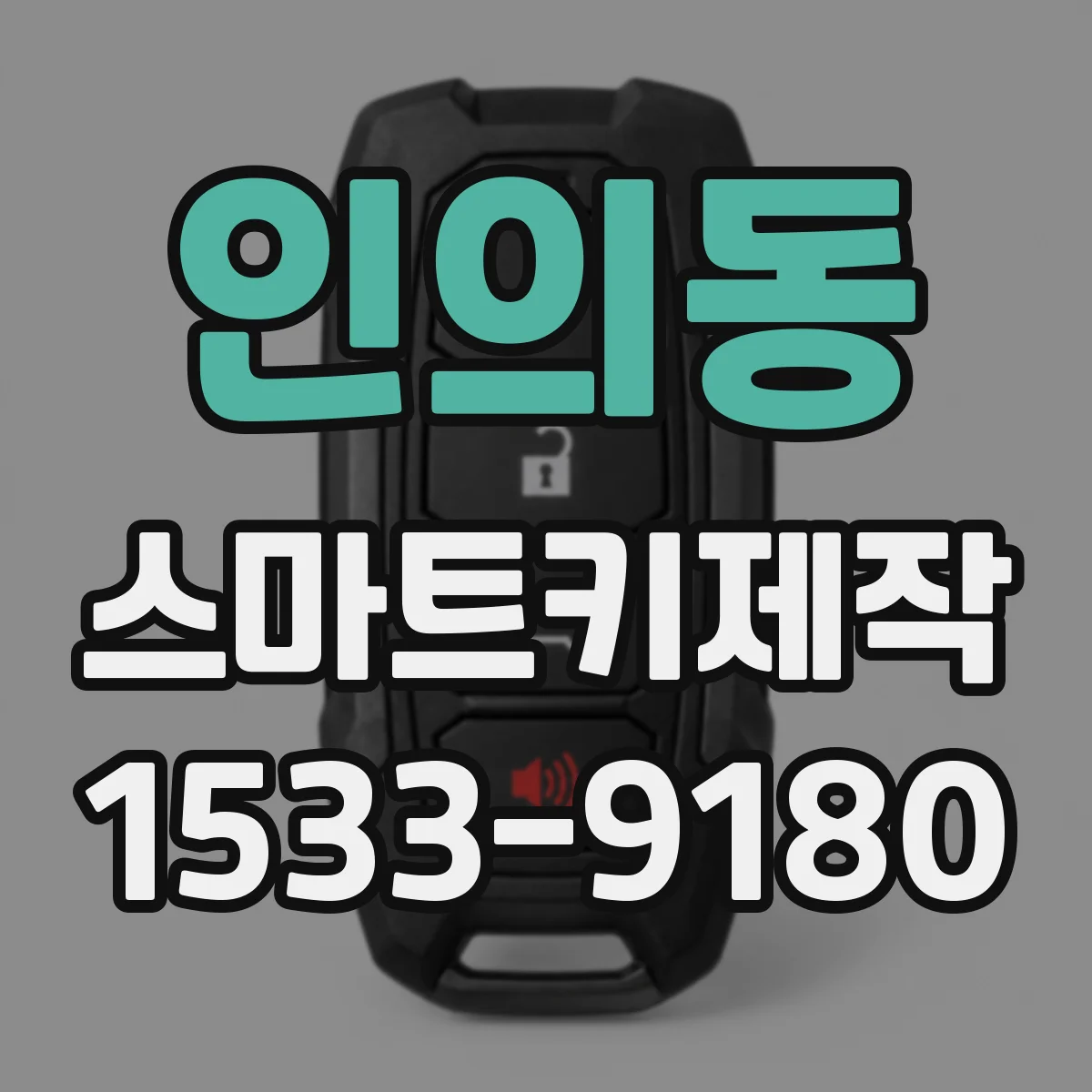 인의동 스마트키제작 신규 스마트키 생성 과정과 준비물 확인