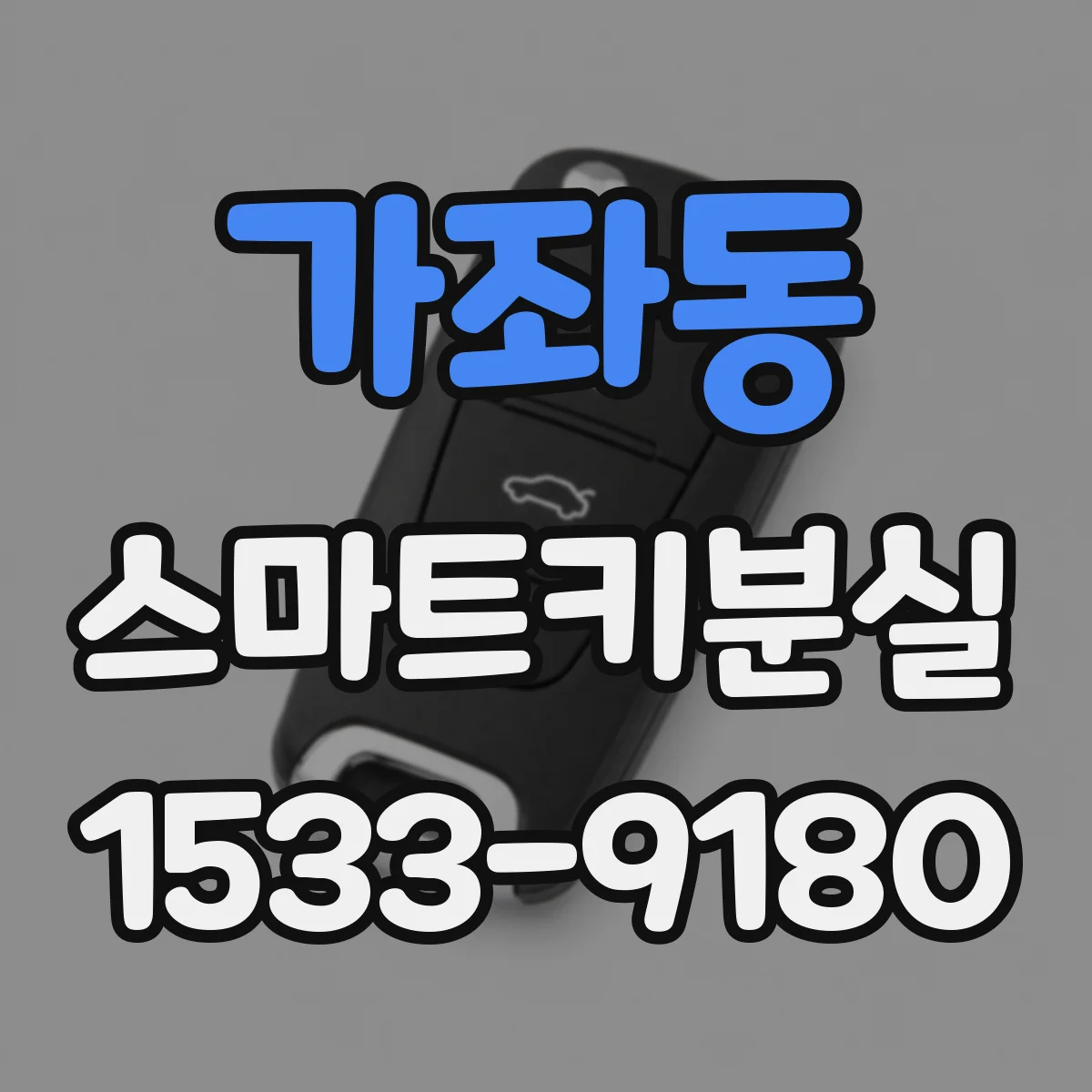 가좌동 스마트키분실