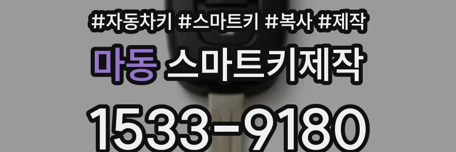 마동 스마트키제작