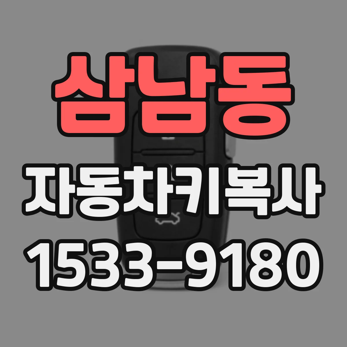 삼남동 자동차키복사
