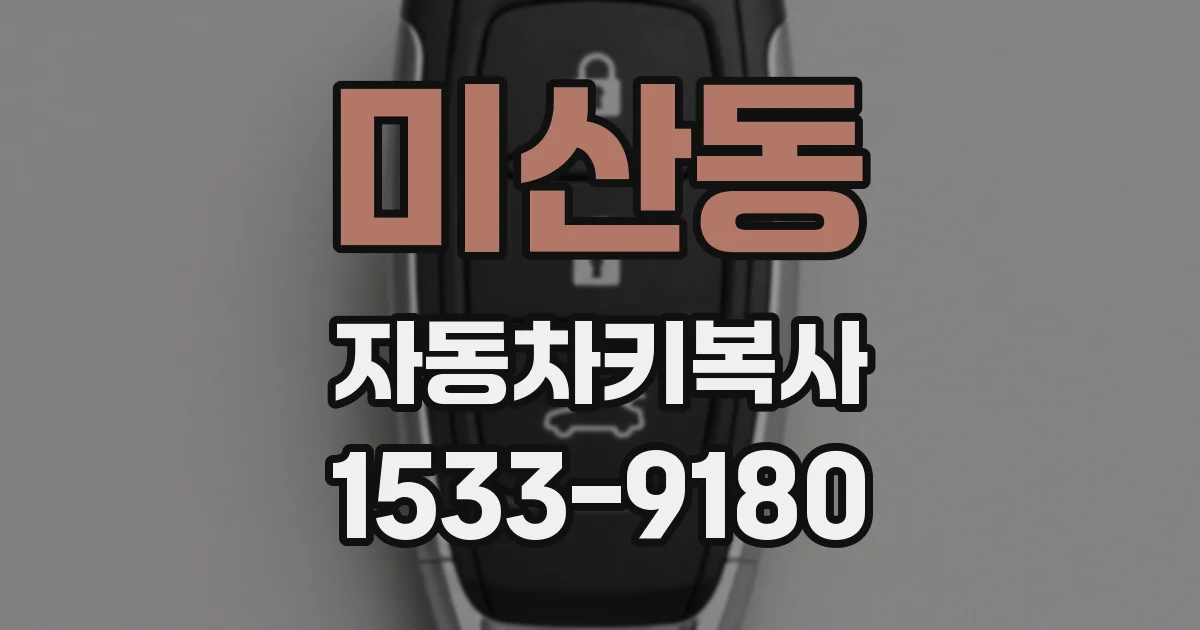 미산동 자동차키복사