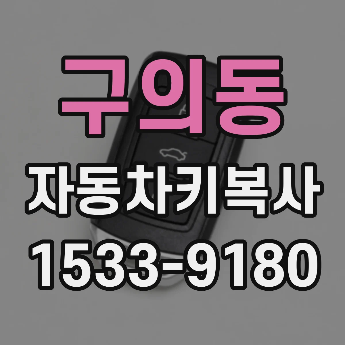 구의동 자동차키복사