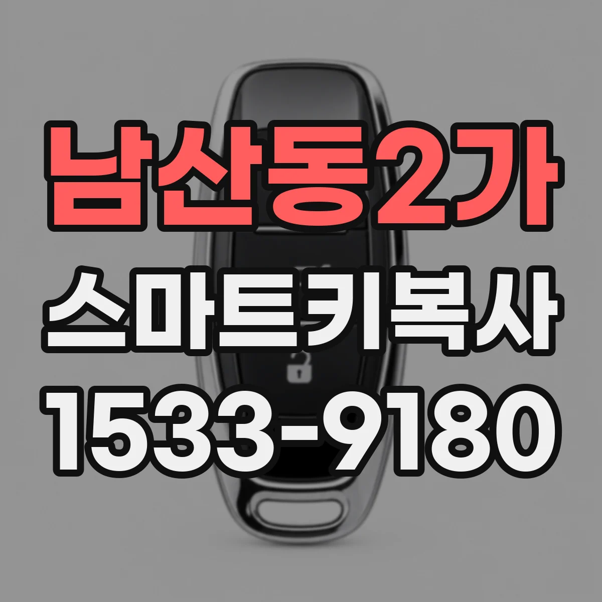 남산동2가 스마트키복사