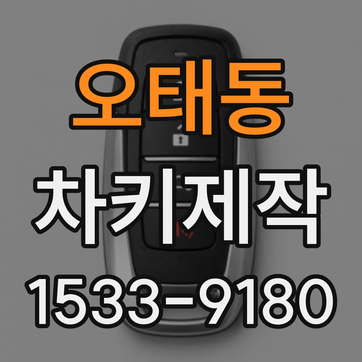 오태동 차키제작