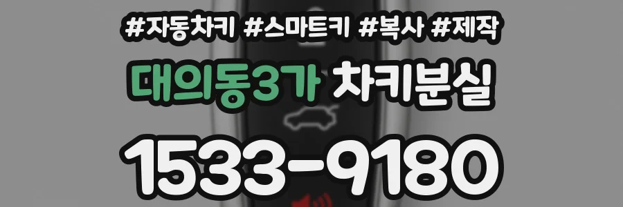 대의동3가 차키분실