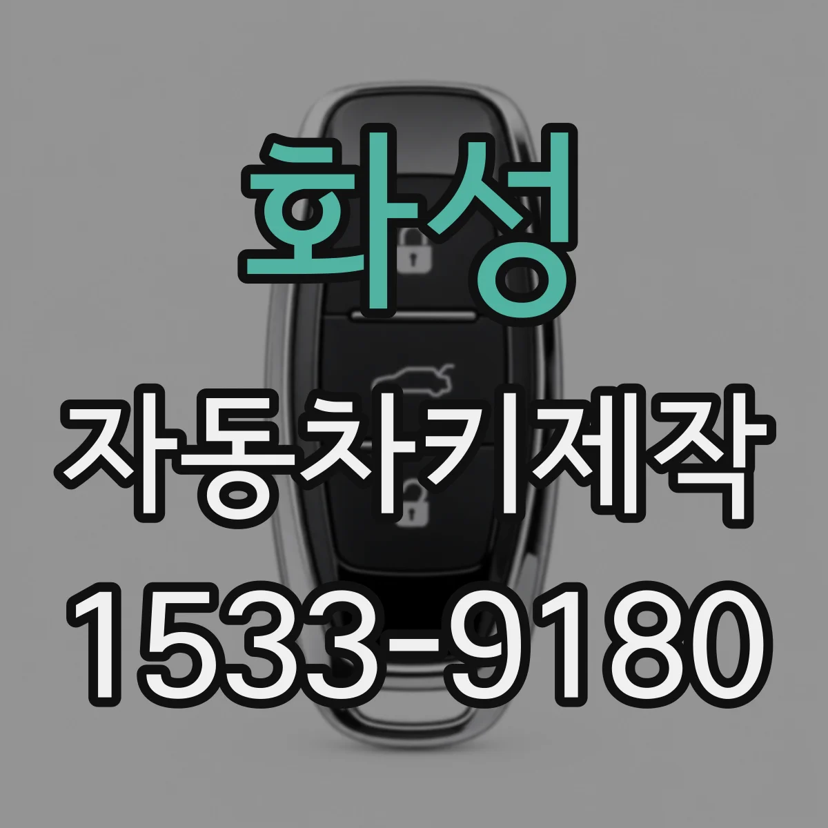 화성 자동차키제작