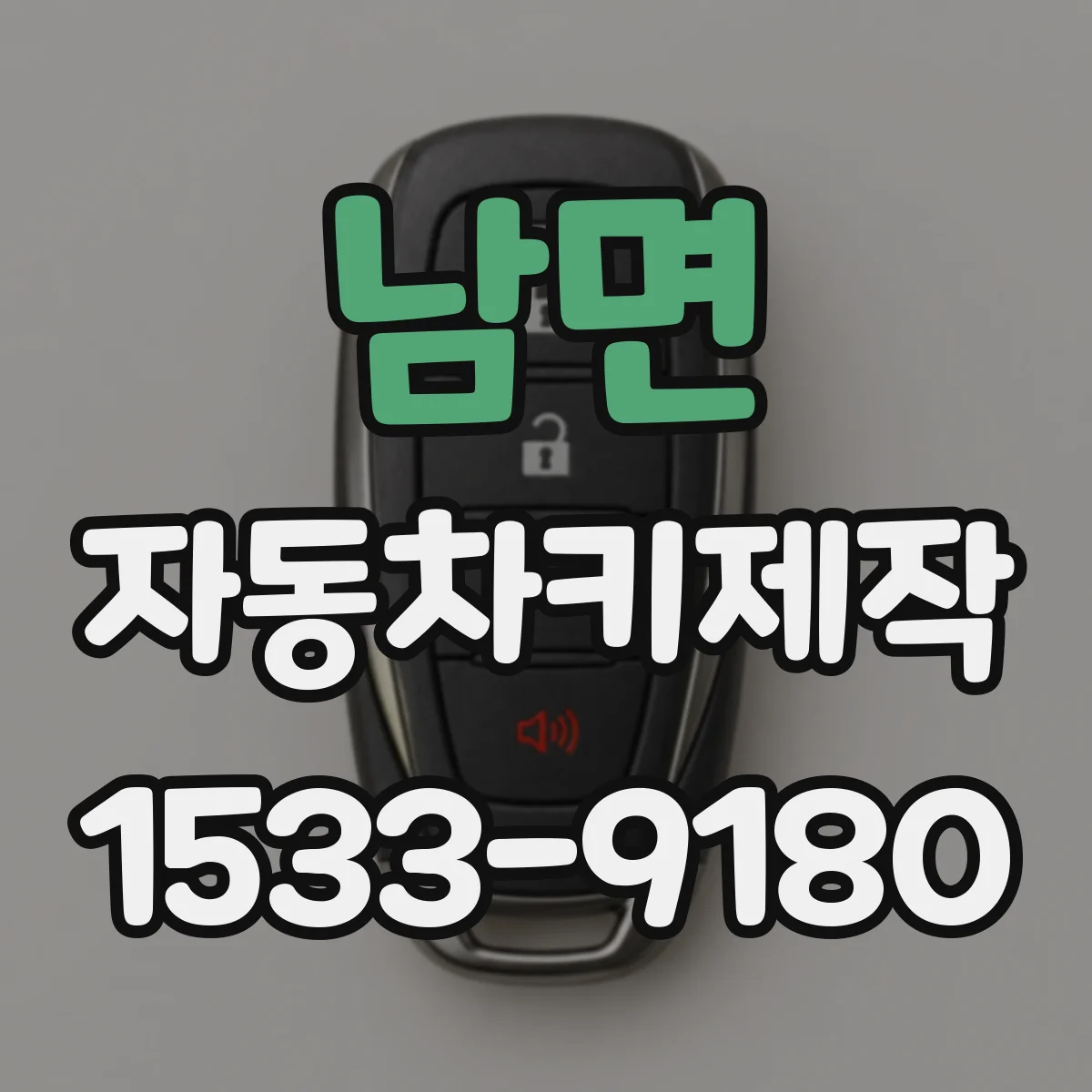 남면 자동차키제작