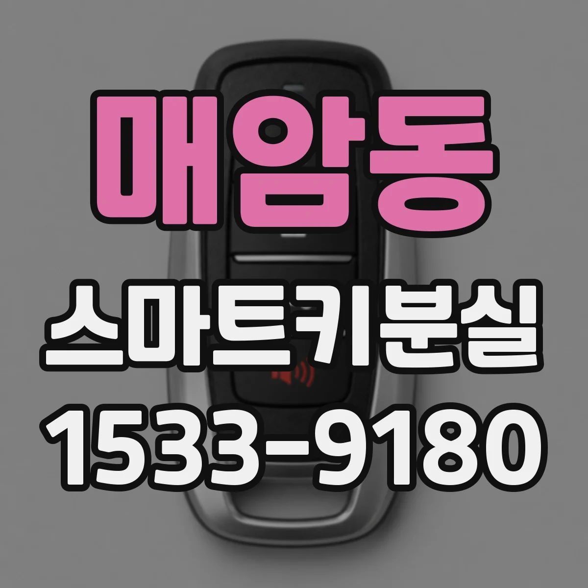 매암동 스마트키분실