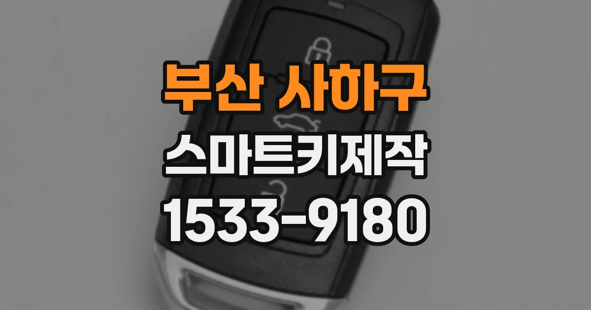 부산 사하구 스마트키제작