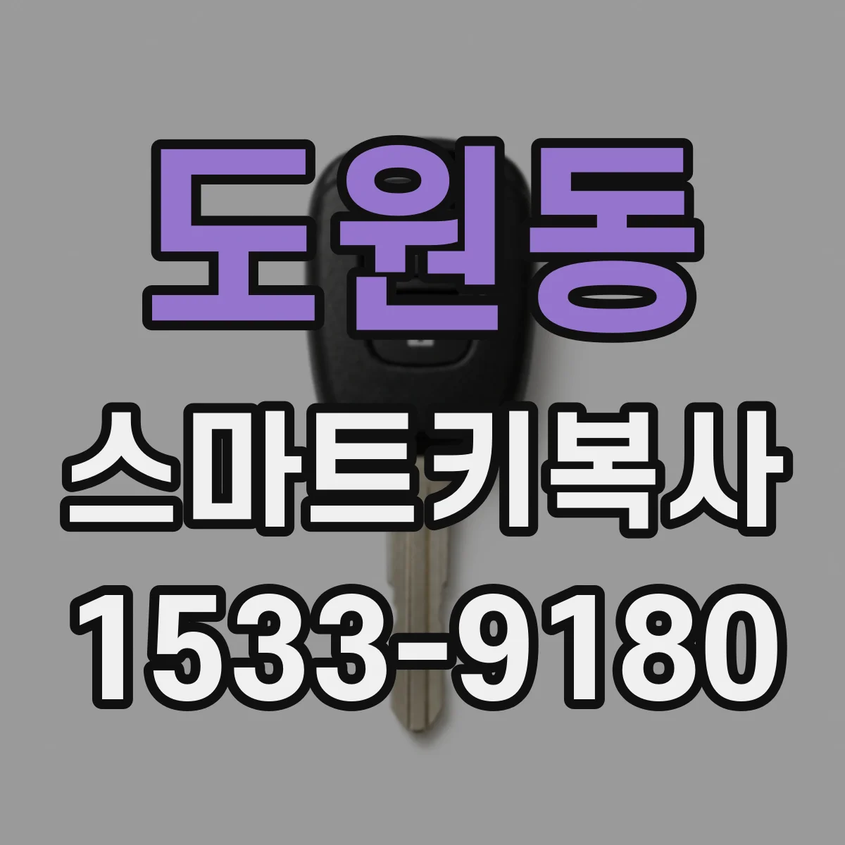 도원동 스마트키복사