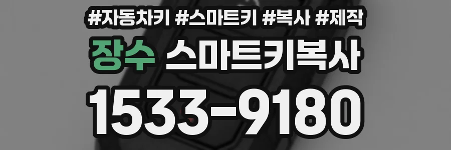 장수 스마트키복사