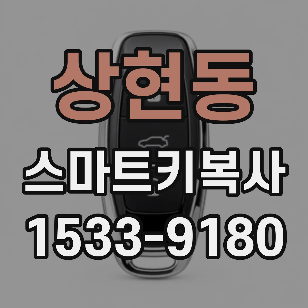 상현동 스마트키복사