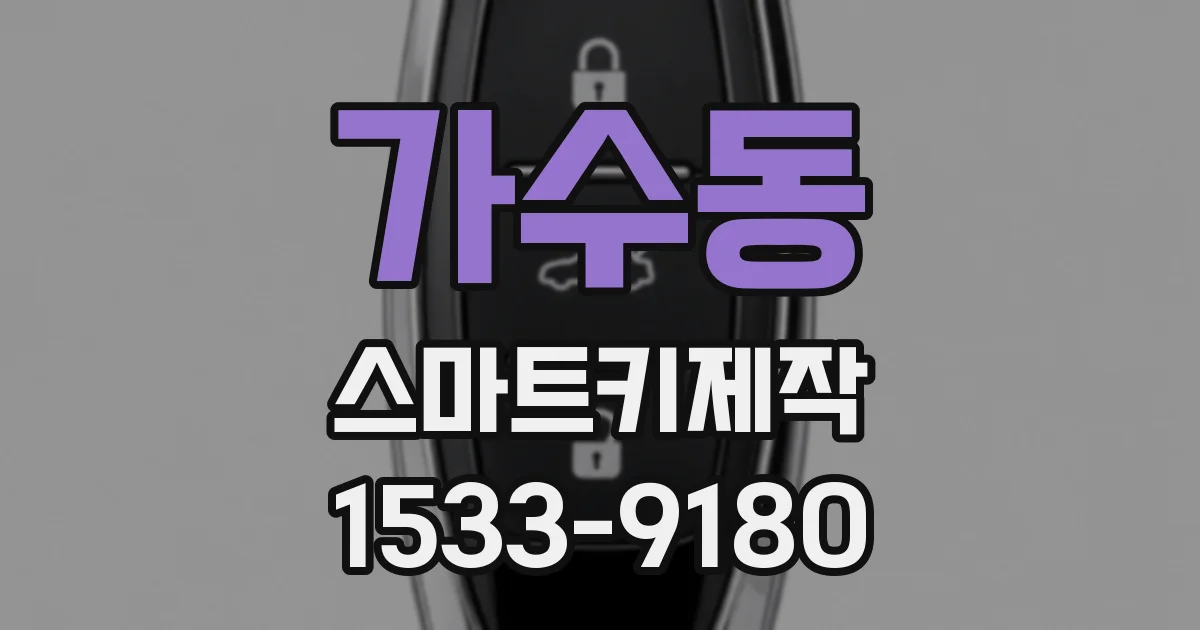 가수동 스마트키제작