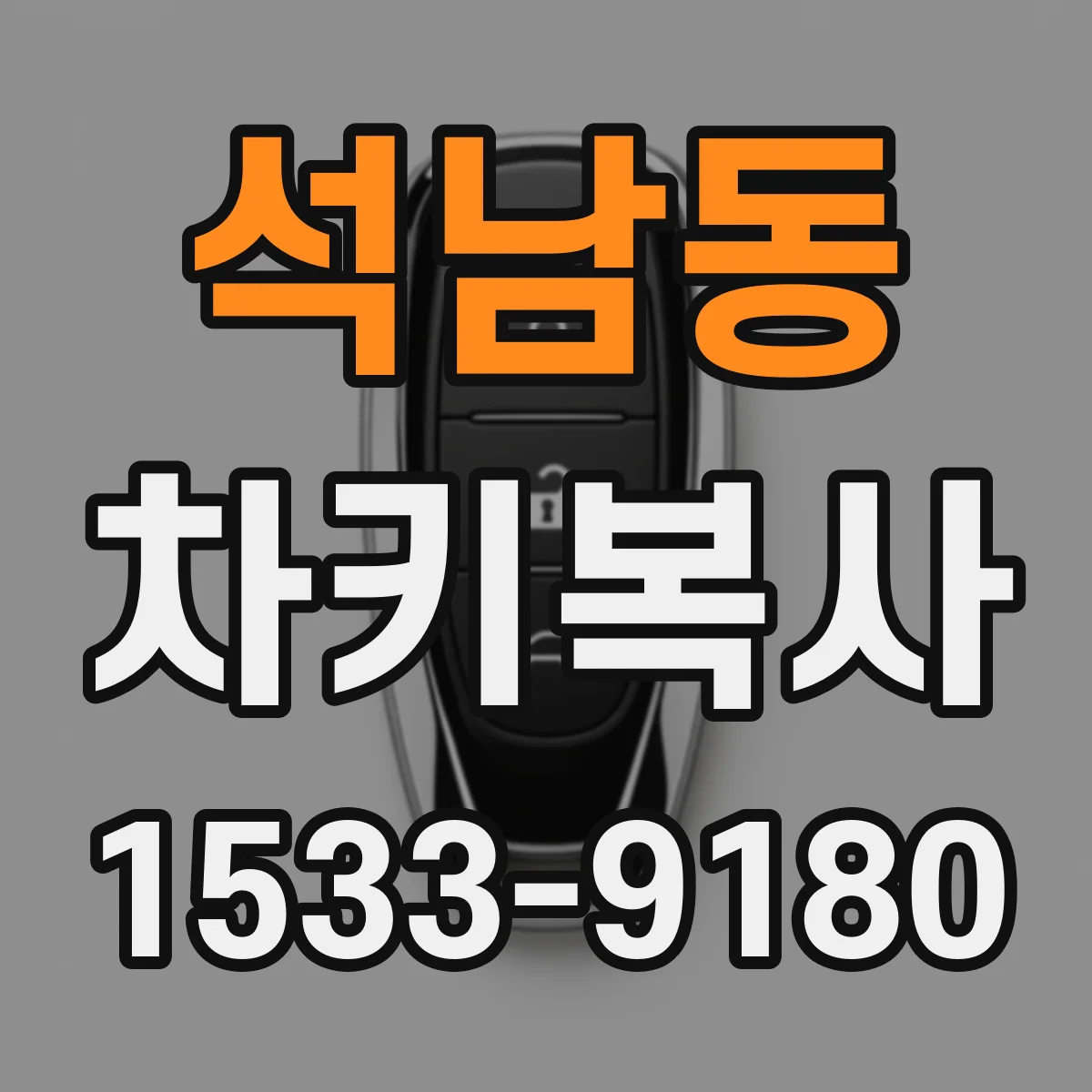 석남동 차키복사