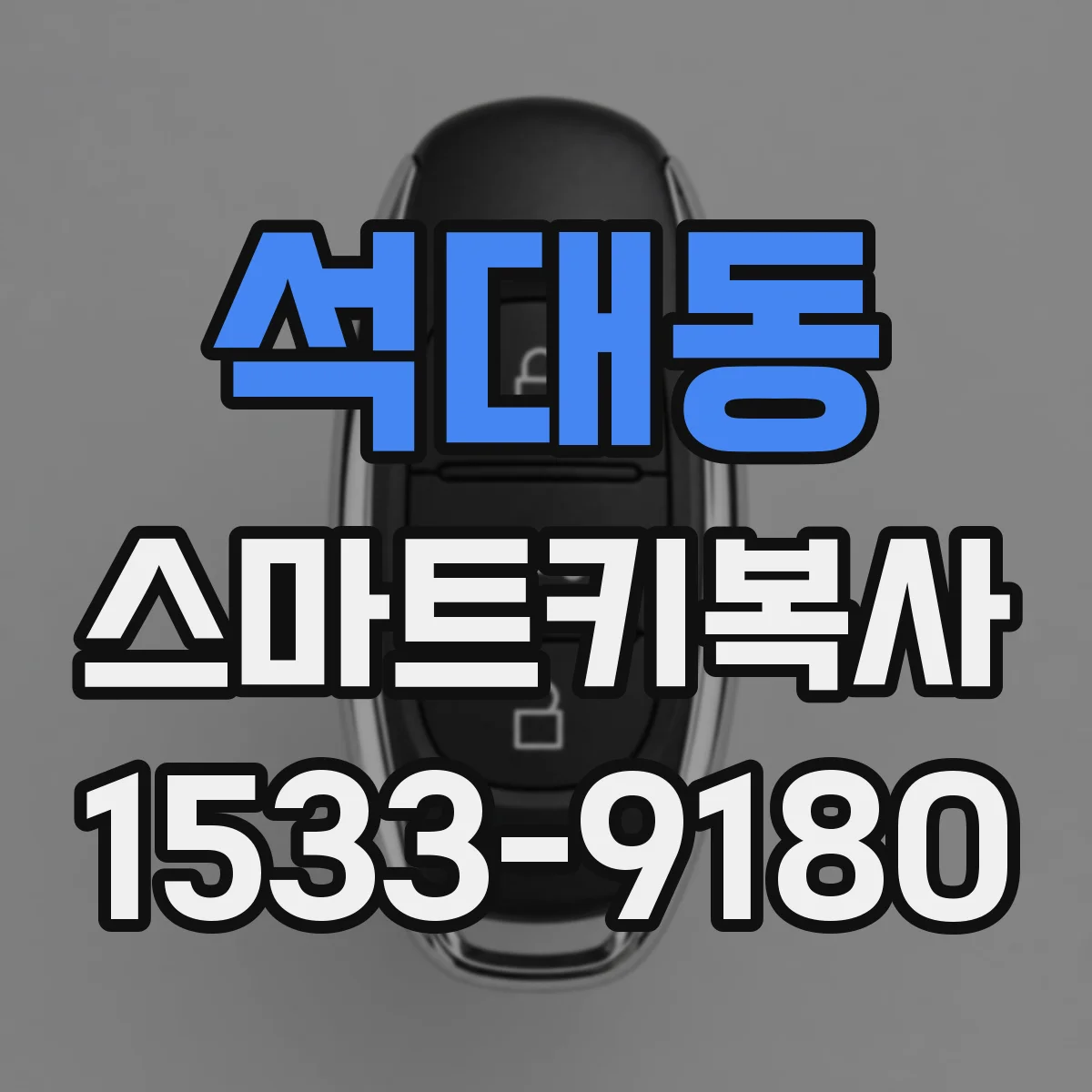 석대동 스마트키복사