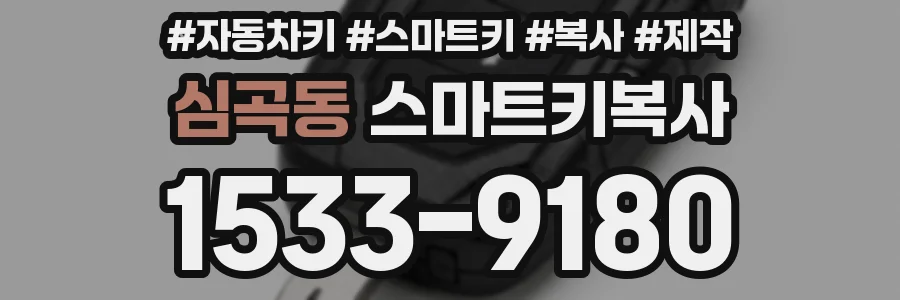 심곡동 스마트키복사