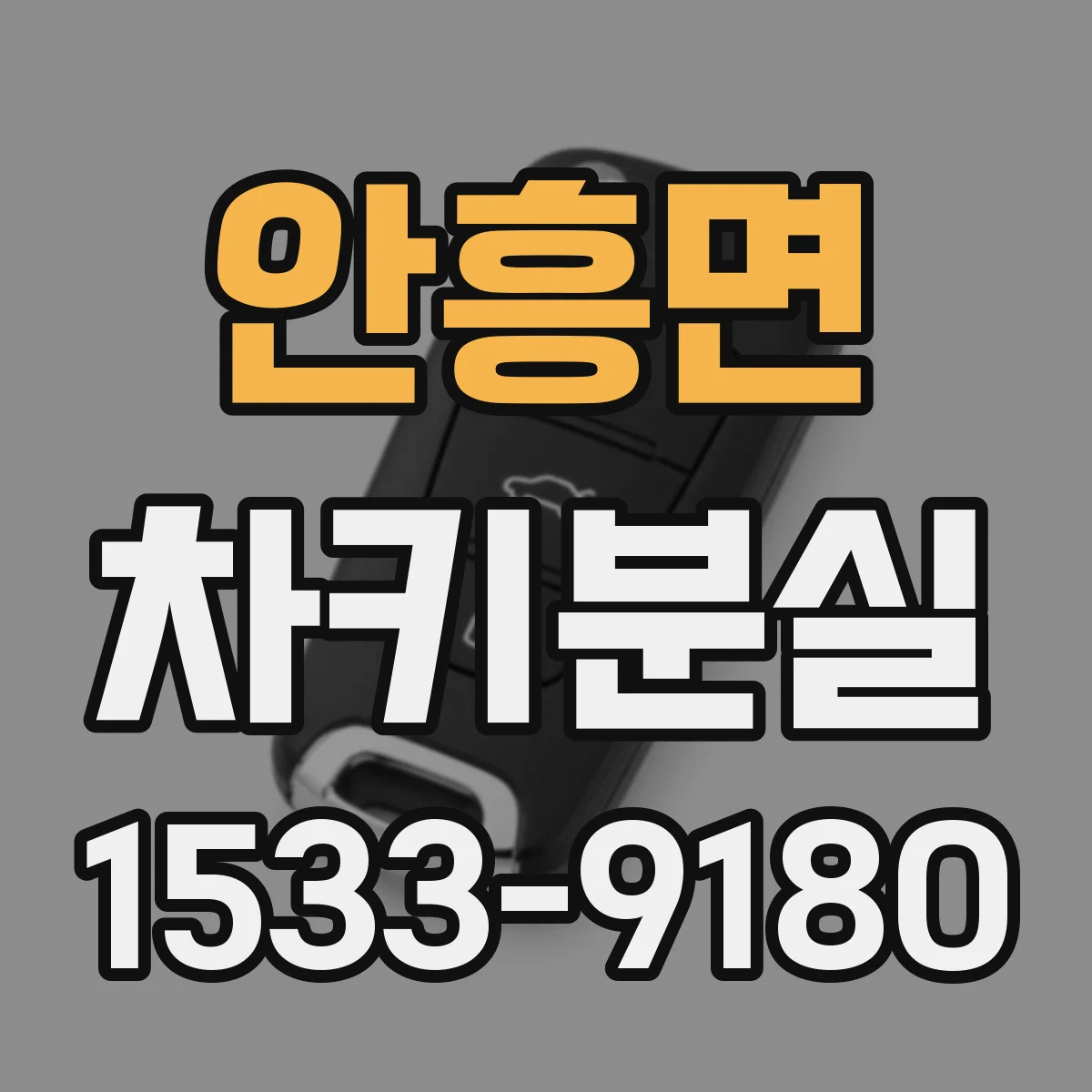 안흥면 차키분실